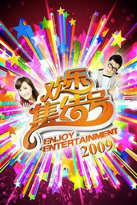 笑动全场 综艺